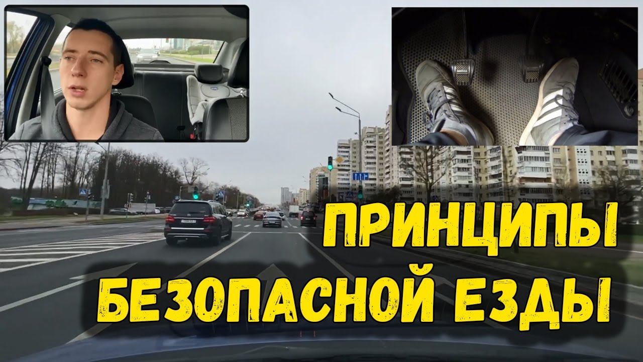 ЧТО ДОЛЖЕН ВИДЕТЬ ХОРОШИЙ ВОДИТЕЛЬ. Основные принципы безопасной езды