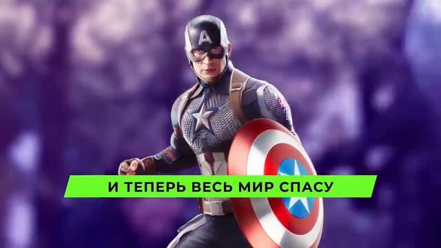 песня капитан Америка