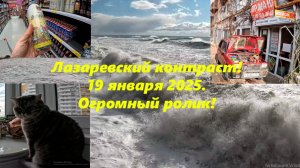 Котраст Лазаревский!  Огромный ролик! Лазаревское ,19 января 2025. ЛАЗАРЕВСКОЕ СЕГОДНЯ,