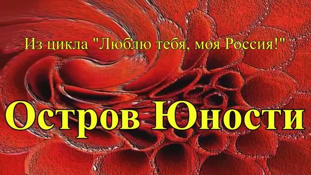 ≪ОСТРОВ ЮНОСТИ≫ - ИРКУТСК. БАМ Таксимо Татьяна Шаманская. АВТОРЫ:  Павел Толмачёв, поэт Пётр Лосев.