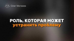 Роль, которая может устранить проблему