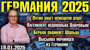 Путин знает немецкую душу/Вагенкнехт недовольна Лавровым/
Бербок обвиняет Шольца/Высылка украинцев