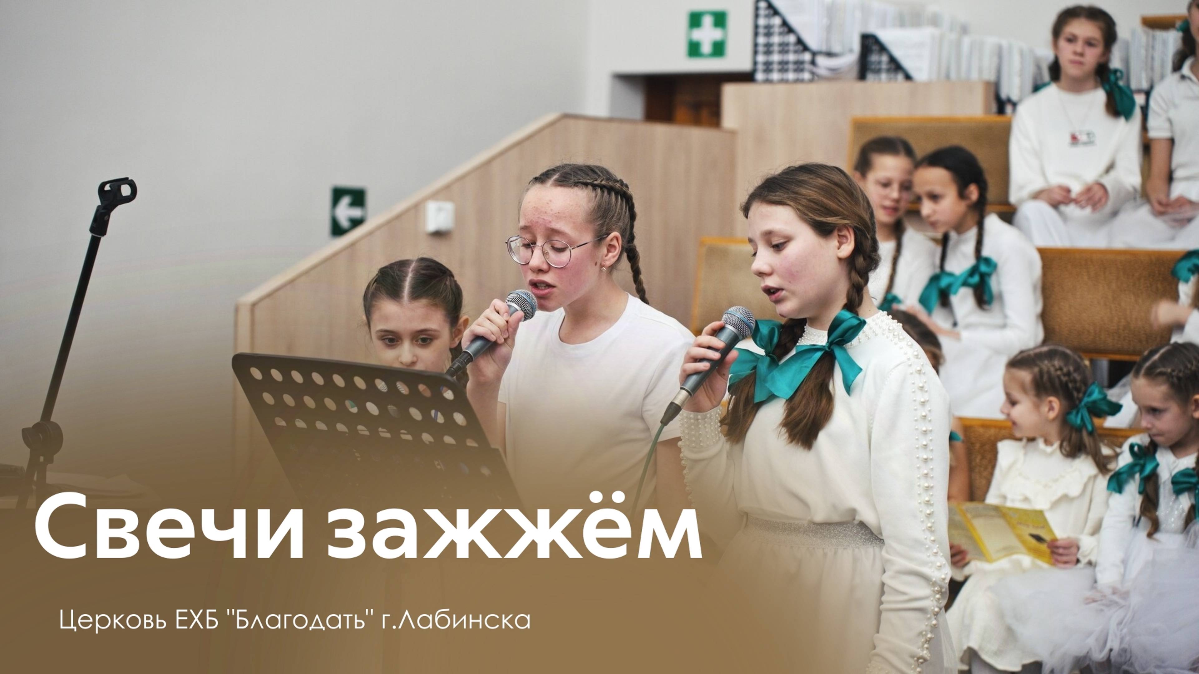 Детский хор - Свечи зажжём | Христианские песни смотреть онлайн