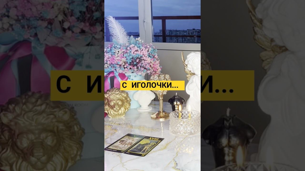 #чтождетменя#чтобудет  #таросегодня#чтождетвпереди #таросейчас#чтождетвотношениях#чтодальшетаро