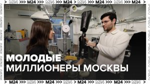 Молодые миллионеры Москвы|Это Москва — Москва 24|Контент