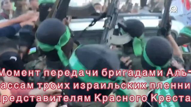 Момент передачи бригадами Аль-Кассам троих израильских пленниц представителям Красного Креста.