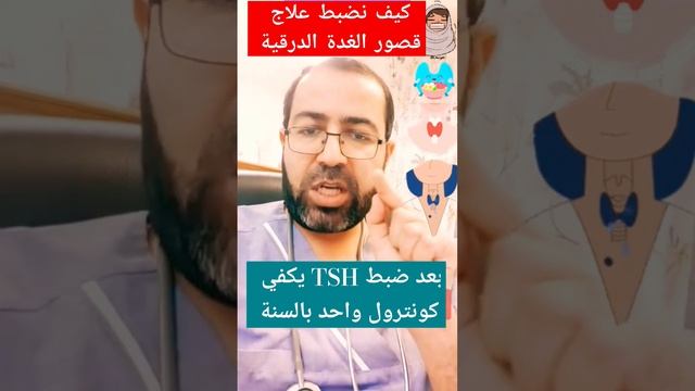 كيف نضبط جرعة هرمون الغدة الدرقية @Dr.Ahmad_Alaboud  #ضبط #هرمونات #الغدة_الدرقية #t4 #levaxin
