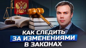 КАК САМОСТОЯТЕЛЬНО СЛЕДИТЬ ЗА ИЗМЕНЕНИЯМИ ЗАКОНОВ В 2025 ГОДУ!