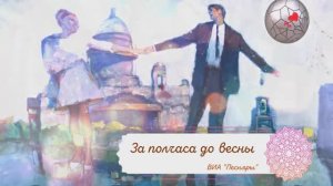 ЗА ПОЛЧАСА ( пол часа ) ДО ВЕСНЫ _ ВИА ПЕСНЯРЫ