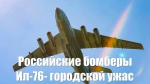 Российские бомберы Ил-76 новая кошмарная реальность для ВСУ - Война на Украине
