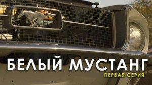 Белый Ford Mustang - 1 серия