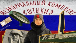 Мемориальный комплекс «Штыки». г. Зеленоград