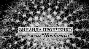 Зинаида Пронченко про фильм "Nosferatu" / "Носферату" (2024) Роберта Эггерса