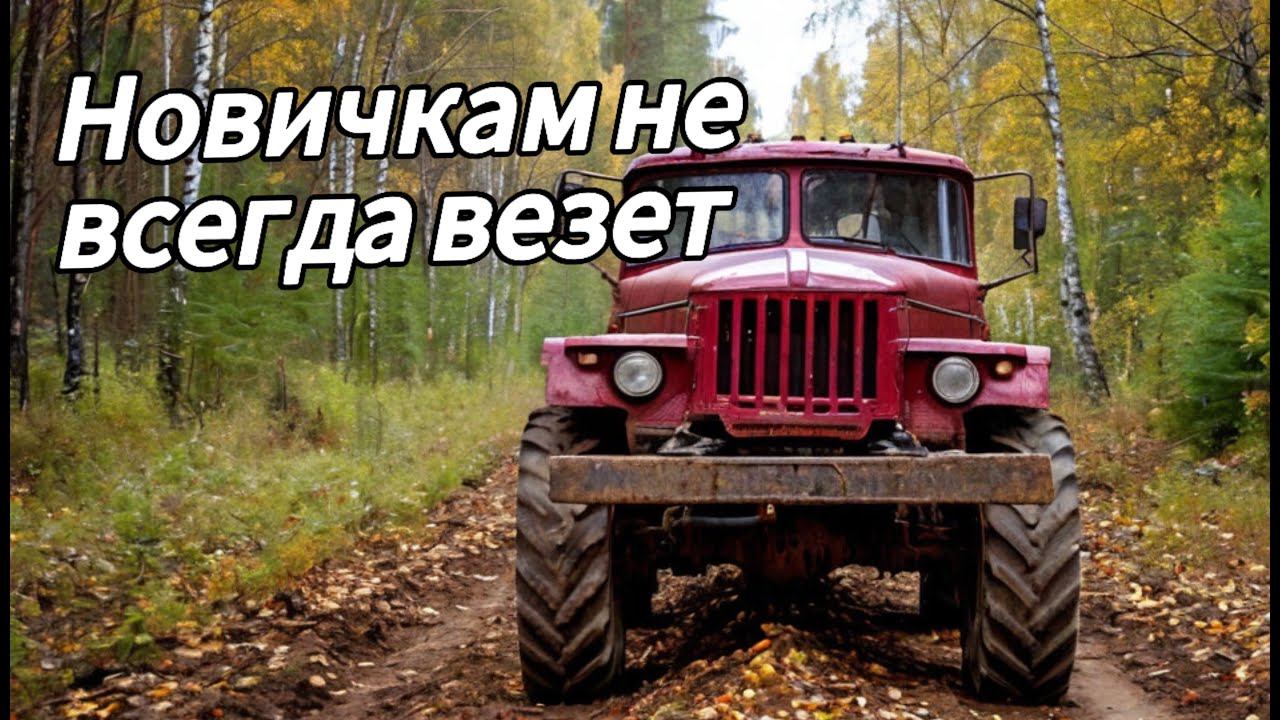 MudRunner VR #2 I Новичкам не всегда везет I Продолжаем покорять СИМУЛЯТОР БЕЗДОРОЖЬЯ на VR
