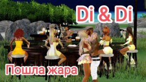 Пошла жара  (IMVU)