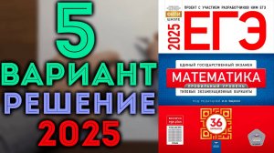 5 вариант ЕГЭ Ященко 2025 математика профильный уровень