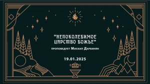 "НЕПОКОЛЕБИМОЕ ЦАРСТВО БОЖЬЕ" проповедует Михаил Дарбинян (Онлайн служение 19.01.2025)