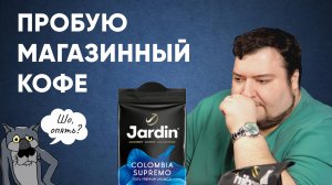 Jardin Colombia Supremo - реально вариант из магазина для хорошего кофе или кто-то пи.дит?