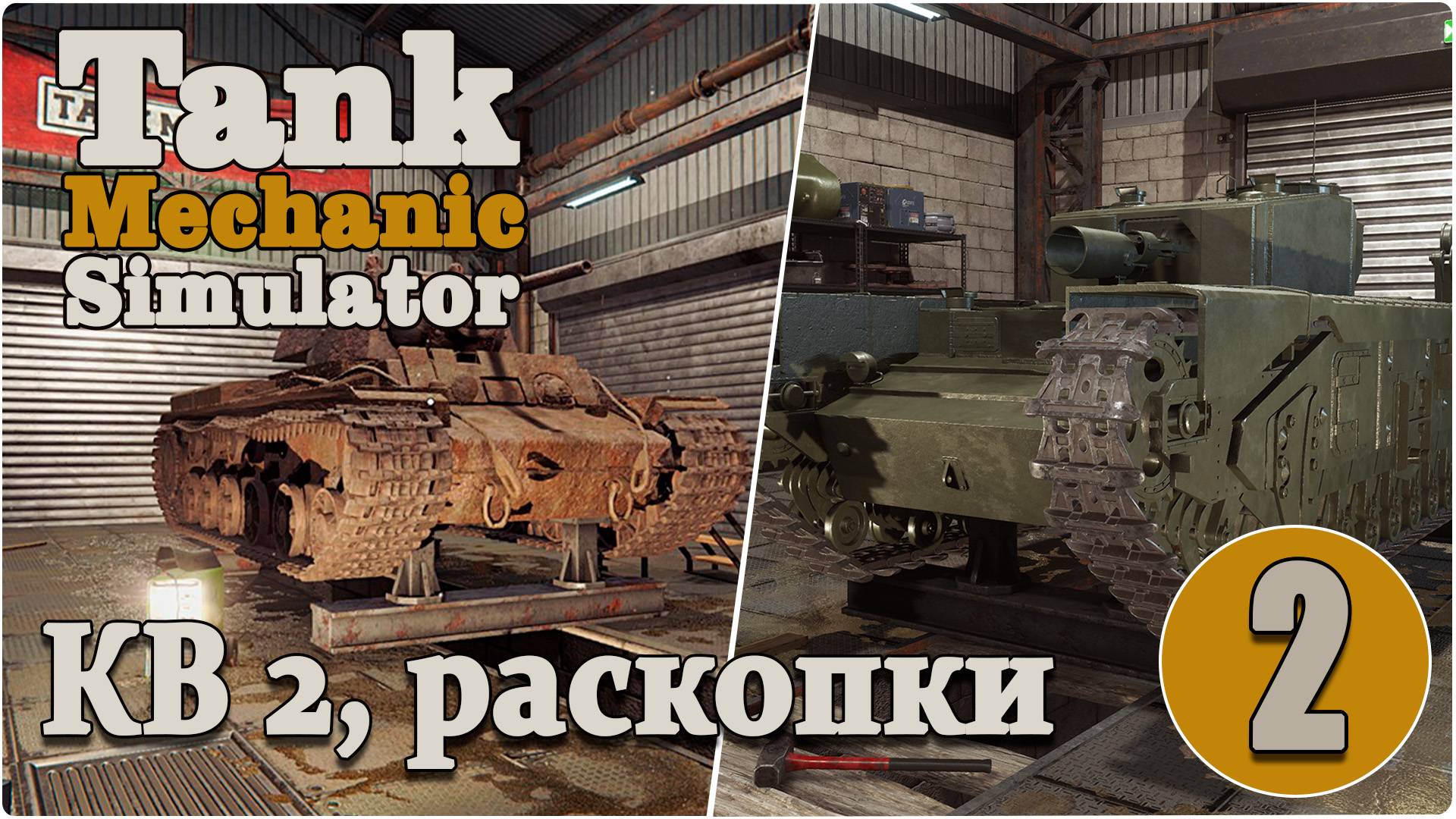 Симулятор механика танка/Tank Mechanic Simulator #2 - Восстановление КВ 2 и раскопки.