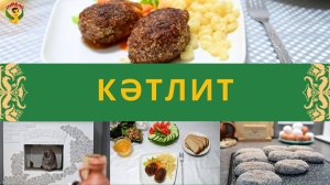 Кәтлит / Котлеты