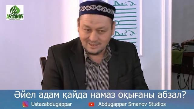 ҰСТАЗ Абдусаттар Сманов Әйел адам қайда намаз оқығаны абзал?