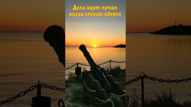Дела идут лучше когда стоит оберег