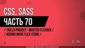 CSS, SASS - 070 - Trillo Project - Master Flexbox - Adding More Flex Items