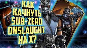 Новый Саб-Зиро из Onslaught на X слияние | Mortal Kombat Mobile 6.1