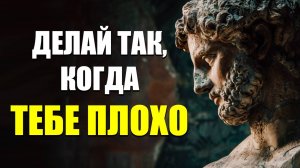 13 УРОКОВ СТОИКОВ, ЧТОБЫ НЕ ЧУВСТВОВАТЬ СЕБЯ ОДИНОКО И ПЕЧАЛЬНО | Стоицизм.