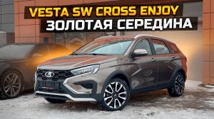 Золотая середина LADA VESTA SW CROSS ENJOY