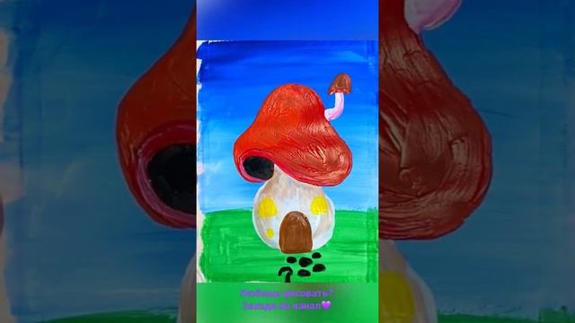 Сказочный дом гриб гуашью #art #рисуемвместе #drawing #artist #рисование #draw #рисуем смотреть онлайн