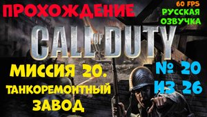 Прохождение Call of Duty.Русская озвучка.Миссия 20.Танкоремонтный завод