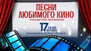 Концертная программа "Песни любимого кино"