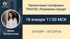 Презентация платформы "РАНТЬЕ. Развиваем города". 18.01.2025