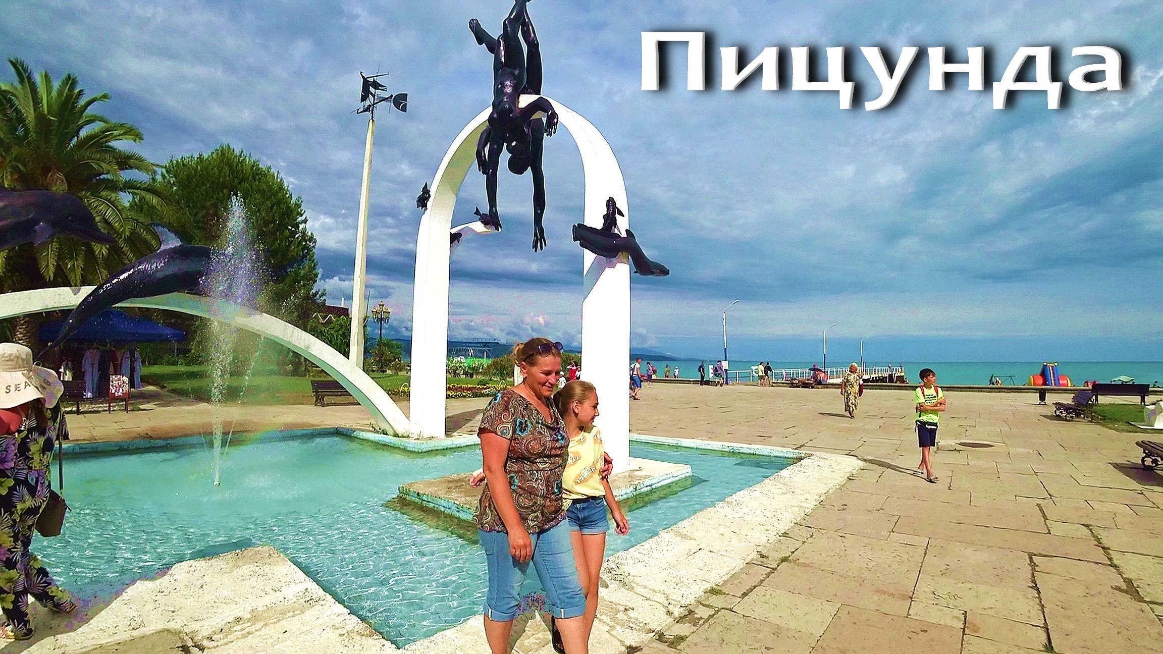 АБХАЗИЯ. Пицунда ☼ Чистое Море ☼ Пляж и Набережная ..