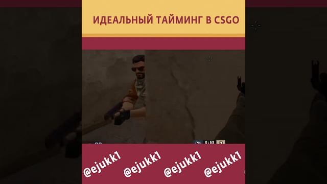 ИДЕАЛЬНЫЙ ТАЙМИНГ В CSGO #csgo #ксго #ксгоприколы #csgoclips #cs #кс #ксгомемы #short #shorts