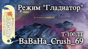 Т-100ЛТ. BaBaHa_Crush_69. Режим Гладиатор. карта Ледяная арена. Tanks blitz