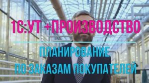 План производства по заказам покупателей 1С Управление торговлей +Производство