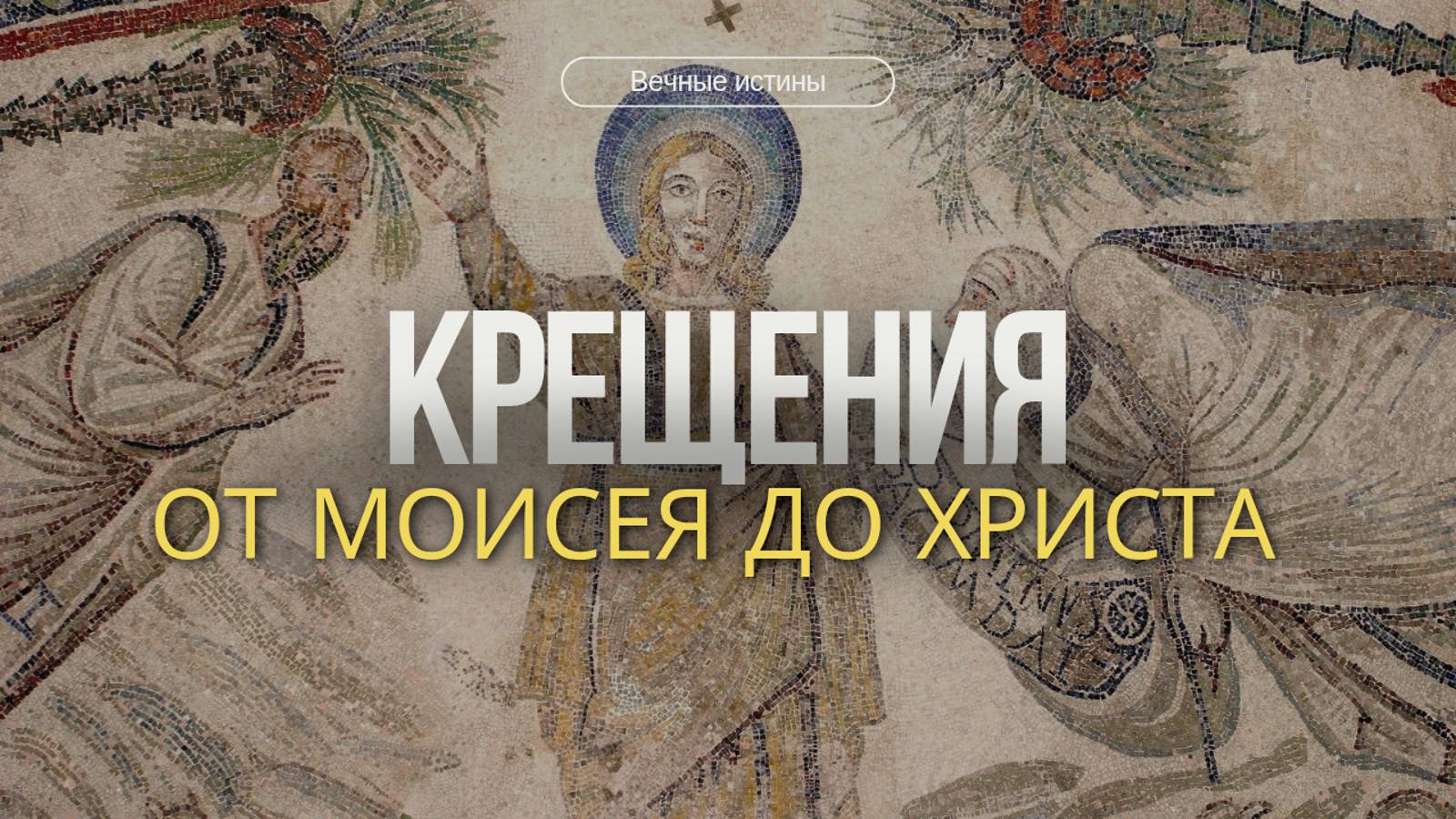 Крещения от Моисея до Христа смотреть онлайн