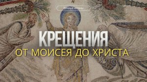 Крещения от Моисея до Христа