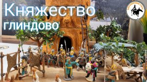 Княжество Глиндово и его обитатели.