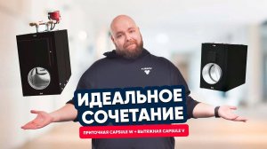 Идеальное сочетание? Приточная Capsule 610 W и вытяжная Capsule 510 v