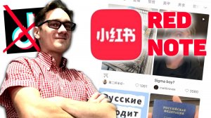 RedNote заменил TikTok в США после бана. Тестируем. (Xiaohongshu, 小红书)