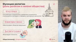 РЕЛИГИЯ / ОБЩЕСТВОЗНАНИЕ ОГЭ