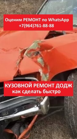 КУЗОВНОЙ РЕМОНТ ДОДЖ