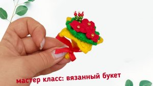 Мастер класс: вязаный букет.
