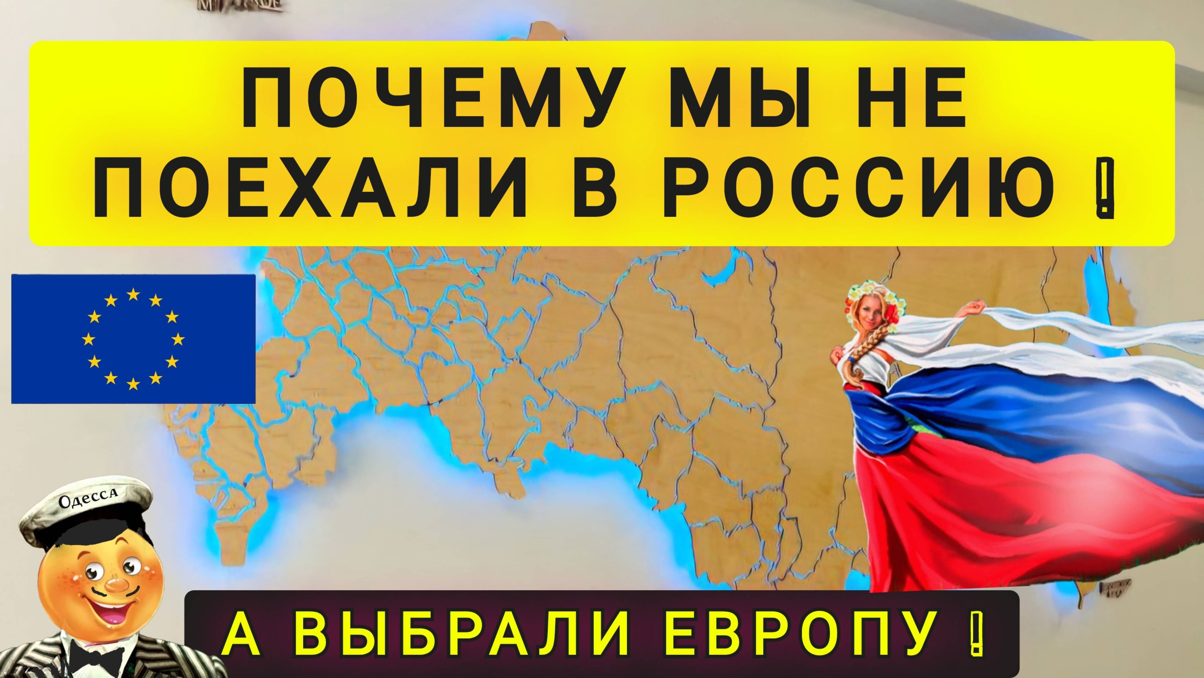 ПОЧЕМУ МЫ ВЫБРАЛИ ЕВРОПУ И НЕ ПОЕХАЛИ  В РОССИЮ !