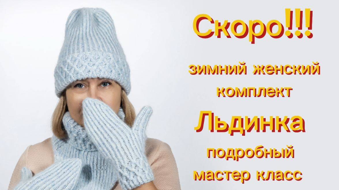 Анонс! Мастер класс по вязанию зимнего комплекта Льдинка! смотреть онлайн