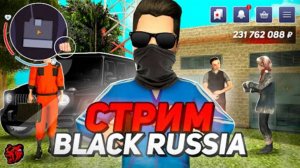 РАЗВИВАЕМ СЕМЬЮ И ПРОВОДИМ ДУЭЛИ СТРИМ НА БЛЕК РАША  BLACK RUSSIA