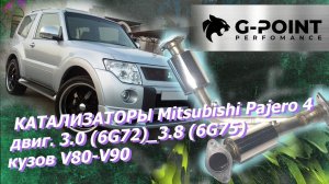 Катализатор Паджеро 4 3.0-3.8л, приемные трубы с пламегасителями от G-POINT